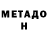 МЕТАДОН methadone bod2k10